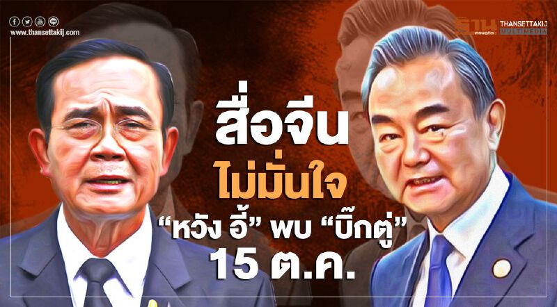 สื่อจีนไม่มั่นใจ "หวัง อี้" พบ "บิ๊กตู่" หลังม็อบ 14 ตุลา ปิดล้อมทำเนียบ