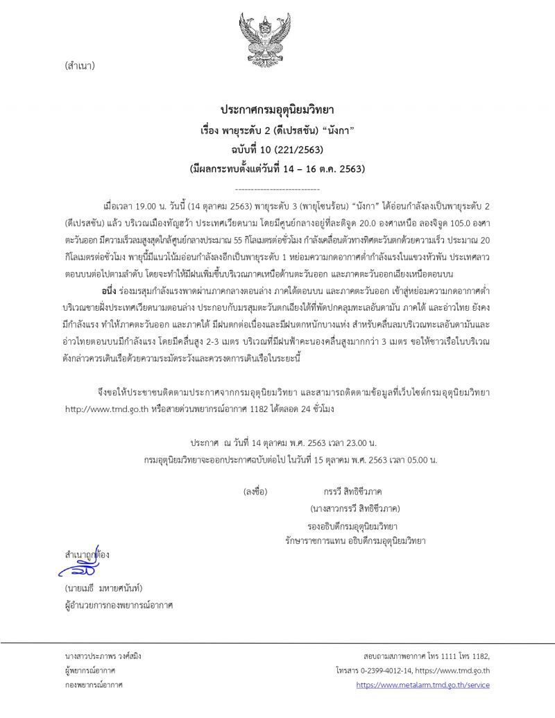ประกาศ​กรมอุตุ​นิยม​วิทยา​ฉบับ​ที่​10พายุนังกาอ่อนกำลัง​เป็นดีเปรสชัน 
