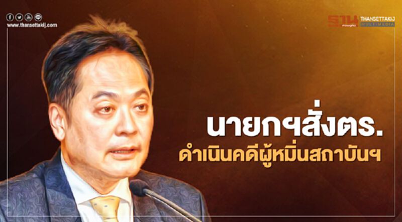 นายกฯฮึ่ม "ม็อบ14ตุลา" สั่งตร.ดำเนินคดีผู้ขวางขบวนเสด็จฯ-หมิ่นสถาบันฯ นายกฯฮึ่ม "ม็อบ14ตุลา" สั่งตร.ดำเนินคดีผู้ขวางขบวนเสด็จฯ-หมิ่นสถาบันฯ
