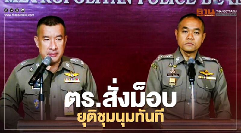 ตำรวจแถลงด่วน สั่ง "ม็อบ14ตุลา" เลิกชุมนุมทันที ตำรวจแถลงด่วน สั่ง "ม็อบ14ตุลา" เลิกชุมนุมทันที