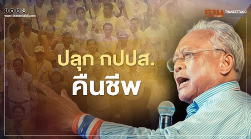 "สุเทพ" ปลุก กปปส.คืนชีพ พิทักษ์สถาบัน "สุเทพ" ปลุก กปปส.คืนชีพ พิทักษ์สถาบัน