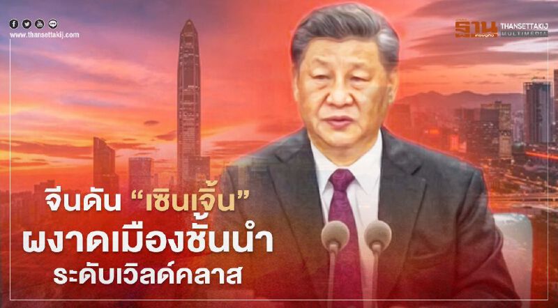 จีนดัน “เซินเจิ้น” ผงาดเมืองชั้นนำระดับเวิลด์คลาส จีนดัน “เซินเจิ้น” ผงาดเมืองชั้นนำระดับเวิลด์คลาส