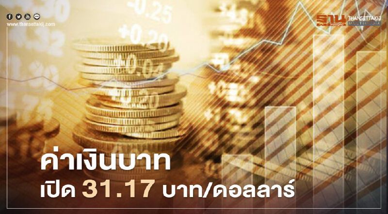 อัตราแลกเปลี่ยนค่าเงินบาท "ทรงตัว"