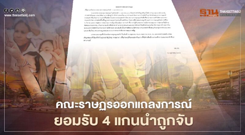 คณะราษฏร ออกแถลงการณ์ ยอมรับ 4 แกนนำถูกจับ ประกาศเดินหน้าชุมนุมต่อ คณะราษฏร ออกแถลงการณ์ ยอมรับ 4 แกนนำถูกจับ ประกาศเดินหน้าชุมนุมต่อ