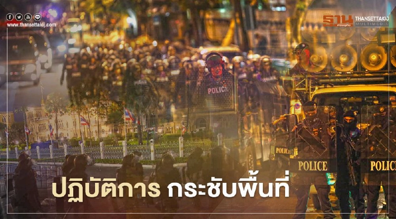 ประมวลภาพ ปฏิบัติการสถานการณ์ฉุกเฉิน "สลายการชุมนุม" ม็อบ 14ตุลา ประมวลภาพ ปฏิบัติการสถานการณ์ฉุกเฉิน "สลายการชุมนุม" ม็อบ 14ตุลา