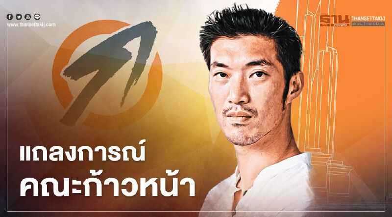 แถลงการณ์ คณะก้าวหน้า แถลงการณ์ คณะก้าวหน้า