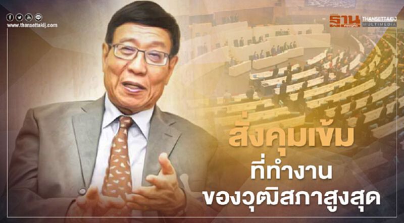 “พรเพชร” สั่งคุมเข้มที่ทำงานของวุฒิสภาสูงสุด “พรเพชร” สั่งคุมเข้มที่ทำงานของวุฒิสภาสูงสุด