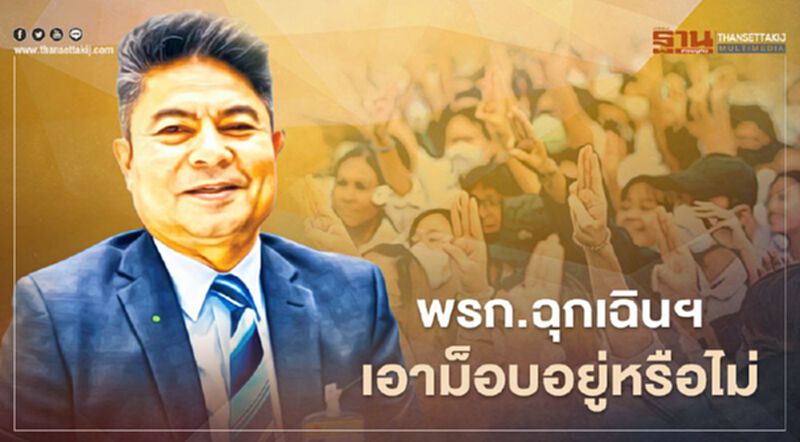 จับตา“ประกาศสถานการณ์ฉุกเฉิน” เอา “ม็อบ 14 ตุลา” อยู่หรือไม่ จับตา“ประกาศสถานการณ์ฉุกเฉิน” เอา “ม็อบ 14 ตุลา” อยู่หรือไม่