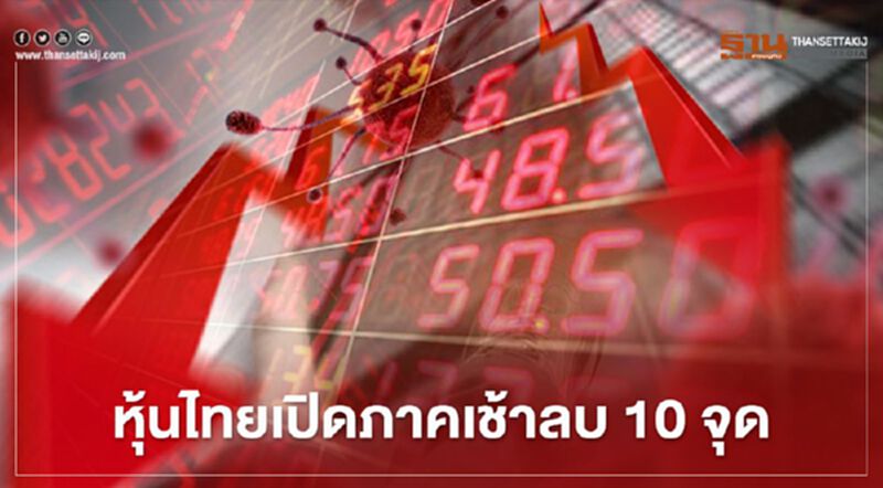 หุ้นไทยเปิดภาคเช้าลบ 10 จุด หุ้นไทยเปิดภาคเช้าลบ 10 จุด