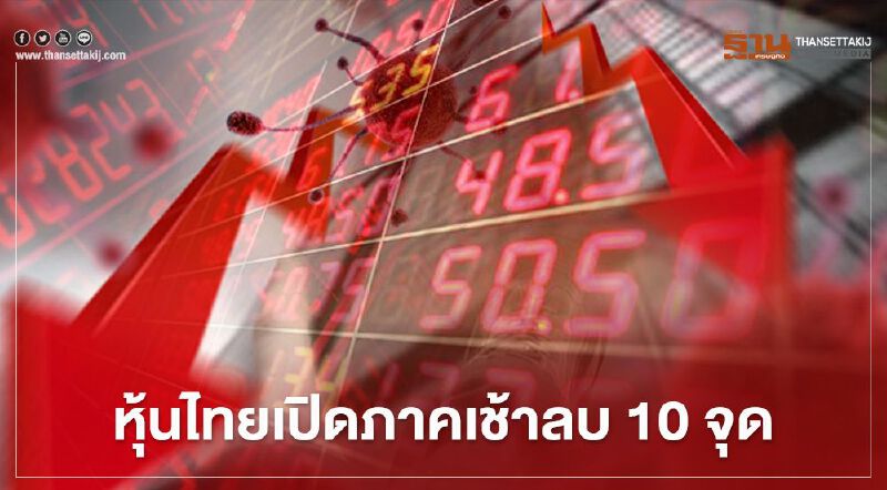 หุ้นไทยเปิดภาคเช้าลบ 10 จุด