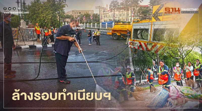 ประมวลภาพ บิ๊กคลีนนิ่งหลัง "สลายการชุมนุม" ม็อบ 14ตุลา