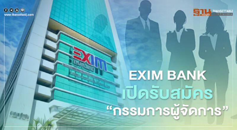 “EXIM BANK” เปิดรับสมัครบุคคลคัดเลือกรับตำแหน่ง “กรรมการผู้จัดการ” “EXIM BANK” เปิดรับสมัครบุคคลคัดเลือกรับตำแหน่ง “กรรมการผู้จัดการ”
