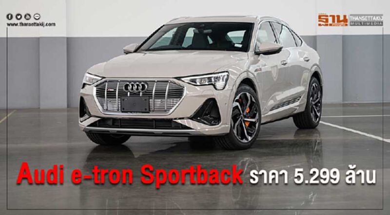 Audi e-tron Sportback เปิดราคาอย่างเป็นทางการ 5.299 ล้านบาท Audi e-tron Sportback เปิดราคาอย่างเป็นทางการ 5.299 ล้านบาท