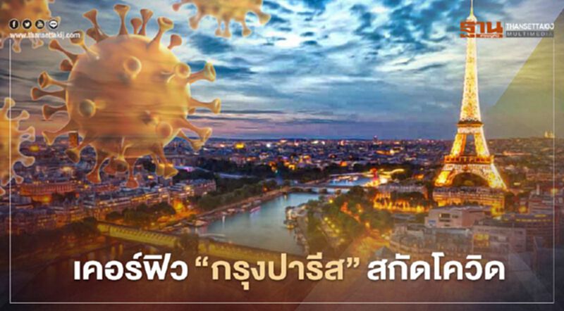 ฝรั่งเศสประกาศเคอร์ฟิวกรุงปารีสและ 8 เมืองใหญ่ สกัดโควิด-19 ฝรั่งเศสประกาศเคอร์ฟิวกรุงปารีสและ 8 เมืองใหญ่ สกัดโควิด-19