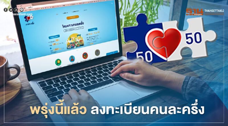 พรุ่งนี้แล้ว ลงทะเบียนคนละครึ่ง สำหรับประชาชน พรุ่งนี้แล้ว ลงทะเบียนคนละครึ่ง สำหรับประชาชน
