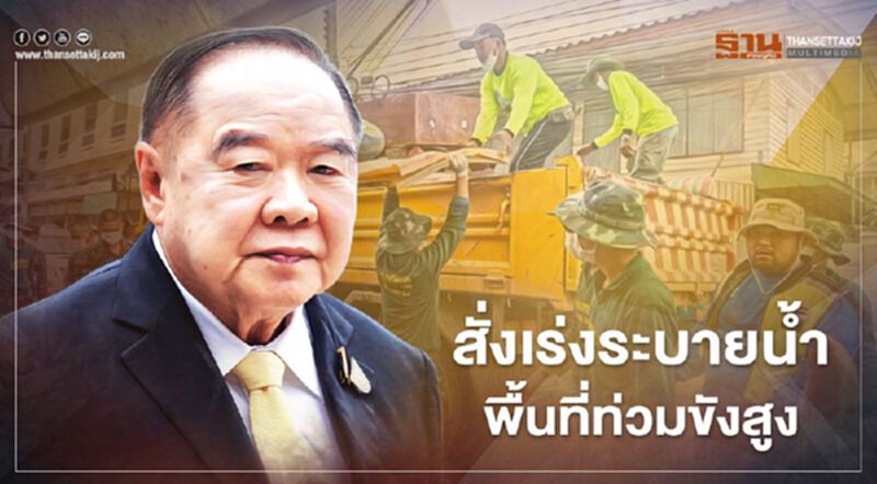 "บิ๊กป้อม" สั่งเร่งระบายน้ำพื้นที่ท่วมขังสูง-ฟื้นฟูบ้านเรือนหลังอุทกภัย "บิ๊กป้อม" สั่งเร่งระบายน้ำพื้นที่ท่วมขังสูง-ฟื้นฟูบ้านเรือนหลังอุทกภัย