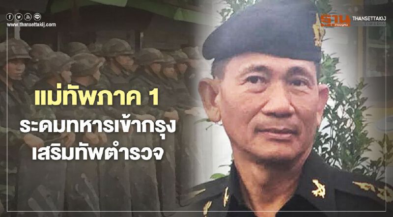 แม่ทัพภาค 1 ระดมทหารเข้ากรุง เสริมตำรวจดูแลสถานการณ์ฉุกเฉิน แม่ทัพภาค 1 ระดมทหารเข้ากรุง เสริมตำรวจดูแลสถานการณ์ฉุกเฉิน