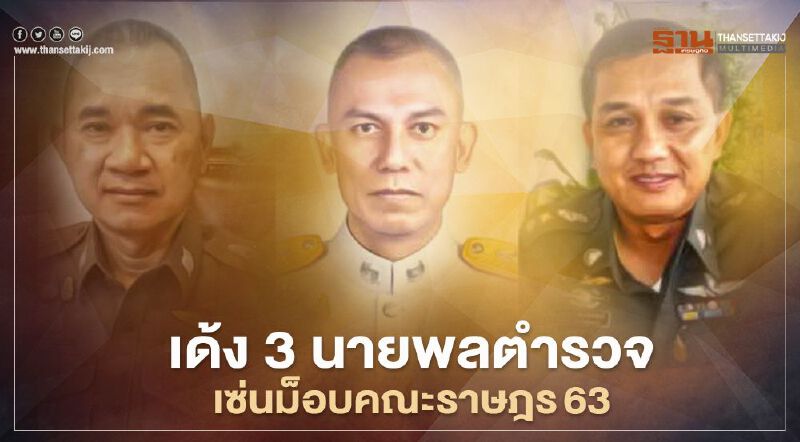 เด้ง “3 นายพลตำรวจนครบาล”เซ่นม็อบคณะราษฎร 63 เด้ง “3 นายพลตำรวจนครบาล”เซ่นม็อบคณะราษฎร 63