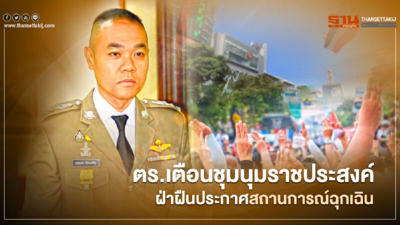 ตร.เตือน ชุมนุมราชประสงค์ ฝ่าฝืนประกาศสถานการณ์ฉุกเฉิน ตร.เตือน ชุมนุมราชประสงค์ ฝ่าฝืนประกาศสถานการณ์ฉุกเฉิน
