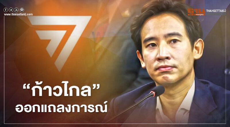 “ก้าวไกล” ออกแถลงการณ์ “ชาติ คือ ประชาชน” “ก้าวไกล” ออกแถลงการณ์ “ชาติ คือ ประชาชน”
