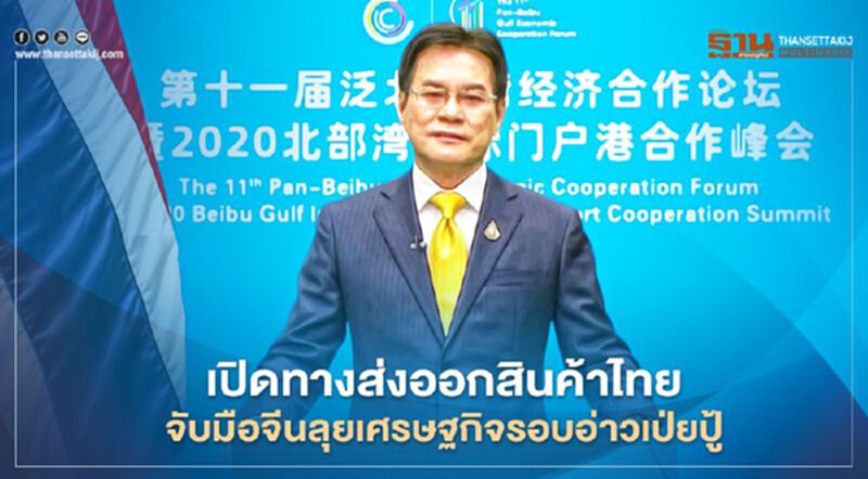 เปิดทางส่งออกสินค้าไทย จับมือจีนลุยเศรษฐกิจรอบอ่าวเป่ยปู้ เปิดทางส่งออกสินค้าไทย จับมือจีนลุยเศรษฐกิจรอบอ่าวเป่ยปู้