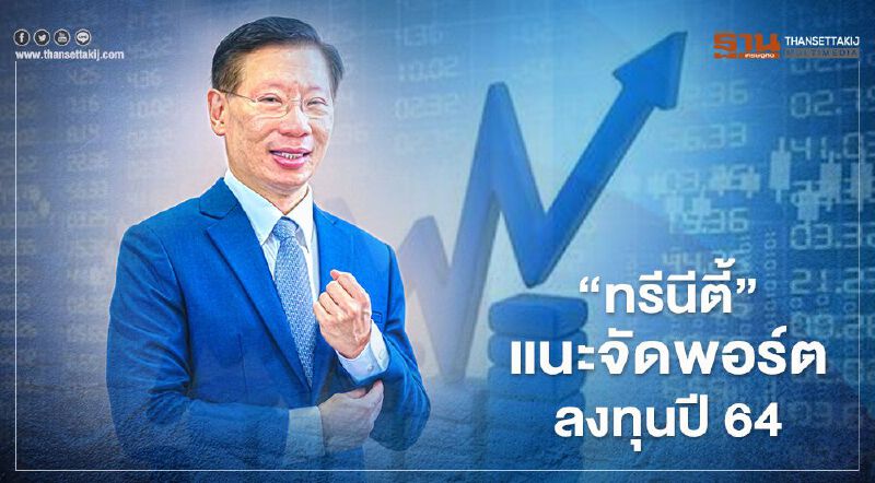 “ทรีนีตี้” แนะจัดพอร์ตลงทุนปี 64 เน้นหุ้นจีนและเวียดนามระดับ 10% 