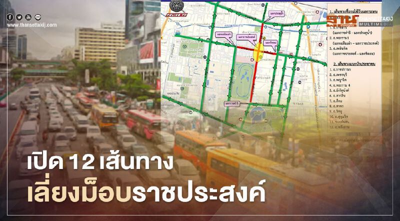 เปิด 12 เส้นทางเลี่ยงม็อบราชประสงค์ เปิด 12 เส้นทางเลี่ยงม็อบราชประสงค์