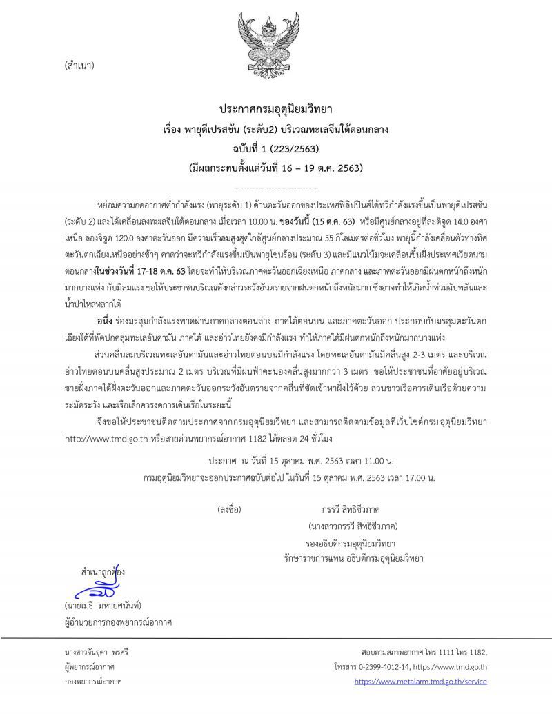 ประกาศ​กรมอุตุ​นิยม​วิทยา​ฉบับ​ที่​1พายุดีเปรสชันกระทบไทย 16-19ตุลาคมนี้