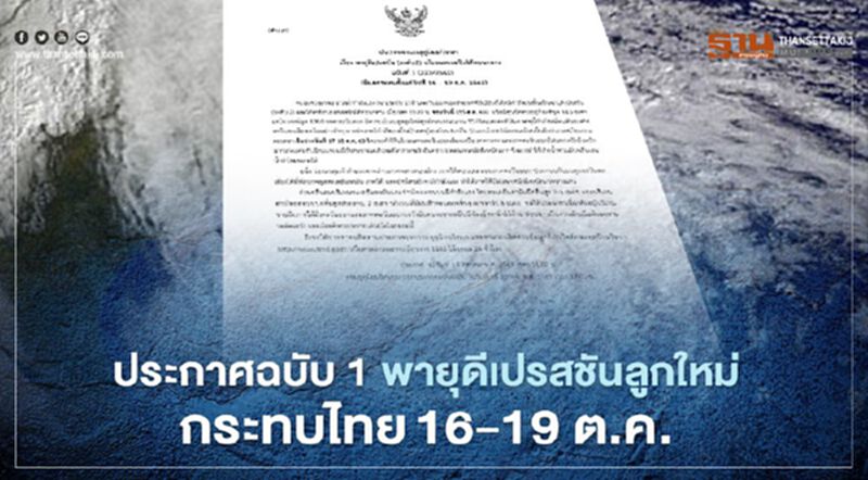 ประกาศฉบับ 1 พายุลูกใหม่กระทบไทย 16 -19 ต.ค.นี้ ประกาศฉบับ 1 พายุลูกใหม่กระทบไทย 16 -19 ต.ค.นี้