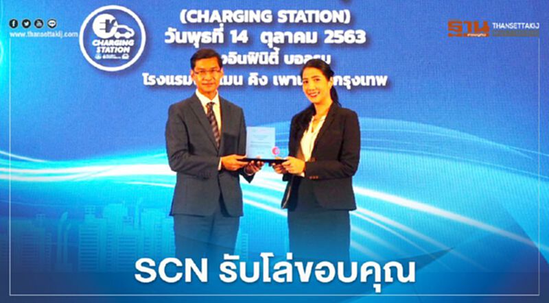 SCN รับโล่สนับสนุนติดตั้งสถานีอัดประจุไฟฟ้า SCN รับโล่สนับสนุนติดตั้งสถานีอัดประจุไฟฟ้า