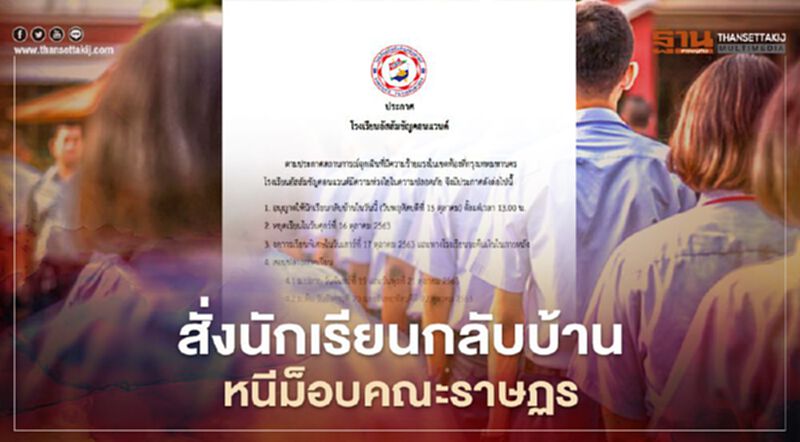 "อัสสัมชัญคอนแวนต์" สั่งนักเรียนกลับบ้านหนีม็อบคณะราษฏร "อัสสัมชัญคอนแวนต์" สั่งนักเรียนกลับบ้านหนีม็อบคณะราษฏร
