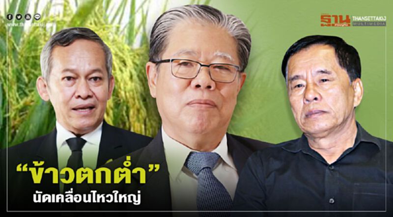 “ข้าวตกต่ำ” ชาวนา นัด เคลื่อนไหวใหญ่ “ข้าวตกต่ำ” ชาวนา นัด เคลื่อนไหวใหญ่