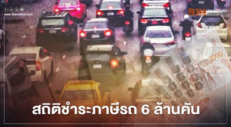 ส่องสถิติ "ชำระภาษีรถ" ปีงบ 63 ส่องสถิติ "ชำระภาษีรถ" ปีงบ 63