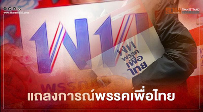 แถลงการณ์ "พรรคเพื่อไทย" ค้าน "ประกาศสถานการณ์ฉุกเฉิน" แถลงการณ์ "พรรคเพื่อไทย" ค้าน "ประกาศสถานการณ์ฉุกเฉิน"