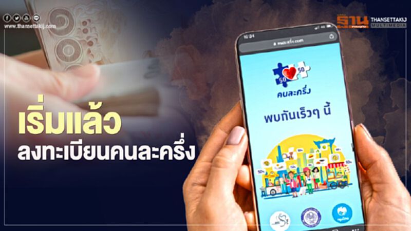 เริ่มแล้ว “ลงทะเบียนคนละครึ่ง” ชิงสิทธิ์ 3,000 สำหรับประชาชน เริ่มแล้ว “ลงทะเบียนคนละครึ่ง” ชิงสิทธิ์ 3,000 สำหรับประชาชน