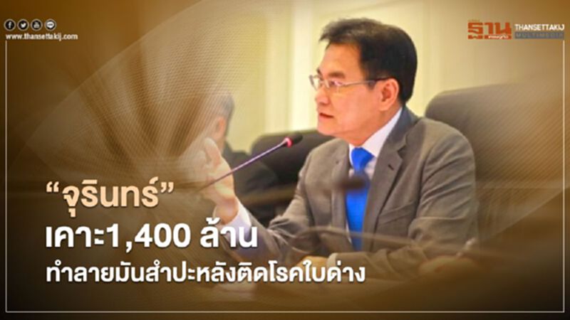 “จุรินทร์” เคาะ1,400 ล้าน ทำลายมันสำปะหลังติดโรคใบด่าง “จุรินทร์” เคาะ1,400 ล้าน ทำลายมันสำปะหลังติดโรคใบด่าง
