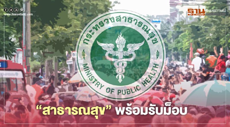 "สาธารณสุข" พร้อมรับ "ม็อบ 14 ตุลา" นัดชุมนุมแยกราชประสงค์ "สาธารณสุข" พร้อมรับ "ม็อบ 14 ตุลา" นัดชุมนุมแยกราชประสงค์