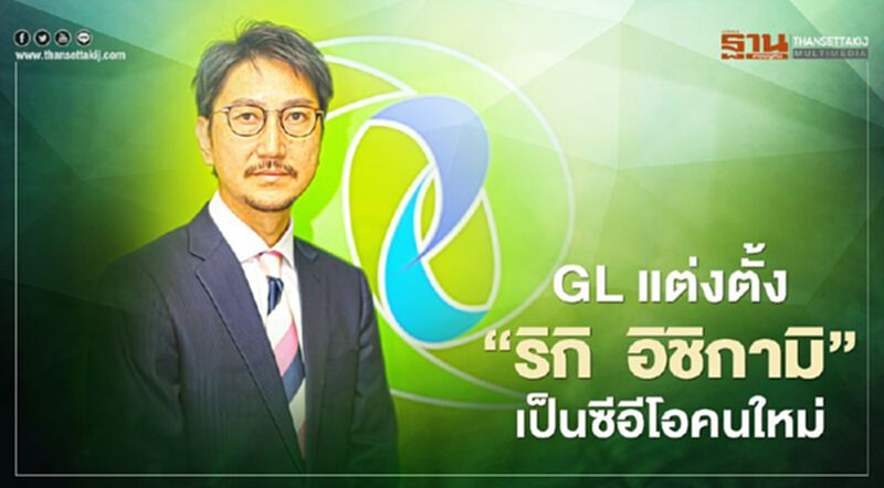 "กรุ๊ปลีส" ปรับโครงสร้างผู้บริหาร ตั้ง "ริกิ อิชิกามิ" เป็นซีอีโอคนใหม่ "กรุ๊ปลีส" ปรับโครงสร้างผู้บริหาร ตั้ง "ริกิ อิชิกามิ" เป็นซีอีโอคนใหม่