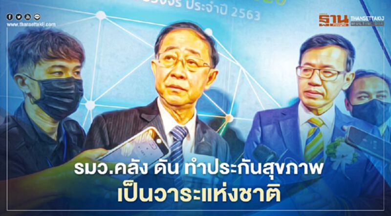 รมว.คลัง ดัน ทำประกันสุขภาพเป็นวาระแห่งชาติ รมว.คลัง ดัน ทำประกันสุขภาพเป็นวาระแห่งชาติ