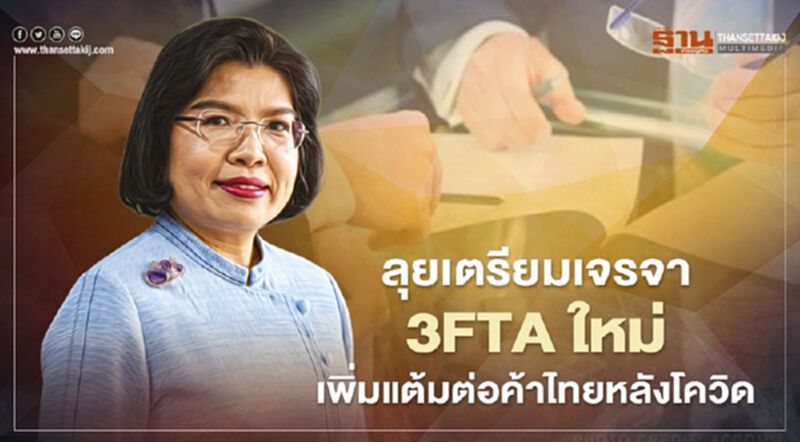 ลุยเตรียมเจรจา 3FTAใหม่ เพิ่มแต้มต่อค้าไทยหลังโควิด ลุยเตรียมเจรจา 3FTAใหม่ เพิ่มแต้มต่อค้าไทยหลังโควิด