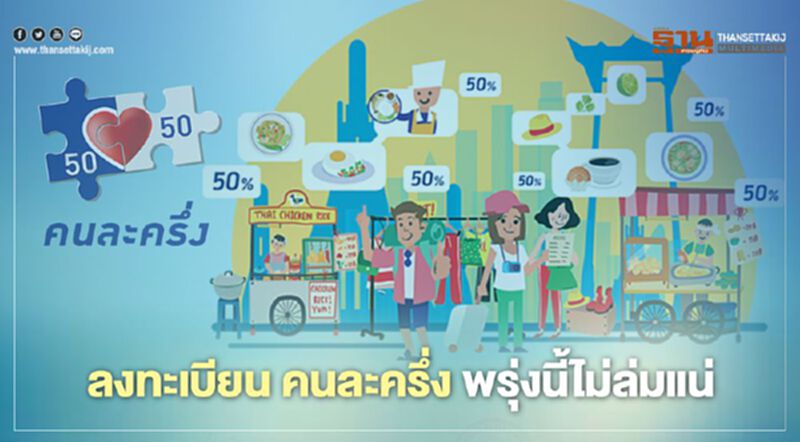 ลงทะเบียน คนละครึ่ง พรุ่งนี้ ไม่ล่มแน่ ลงทะเบียน คนละครึ่ง พรุ่งนี้ ไม่ล่มแน่