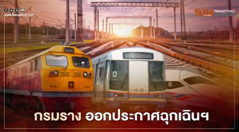 กรมรางฯ ประกาศฉุกเฉิน คุมเข้มรถไฟฟ้า-ระบบขนส่งทางราง กรมรางฯ ประกาศฉุกเฉิน คุมเข้มรถไฟฟ้า-ระบบขนส่งทางราง
