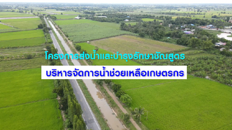 โครงการส่งน้ำและบำรุงรักษาชัณสูตร บริหารจัดการน้ำช่วยเหลือเกษตรกร NEWSROOM 15-10-63 โครงการส่งน้ำและบำรุงรักษาชัณสูตร บริหารจัดการน้ำช่วยเหลือเกษตรกร NEWSROOM 15-10-63