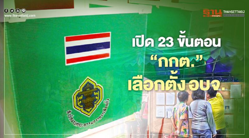 เปิด23ขั้นตอน‘กกต.’ เลือกตั้งอบจ. เปิด23ขั้นตอน‘กกต.’ เลือกตั้งอบจ.