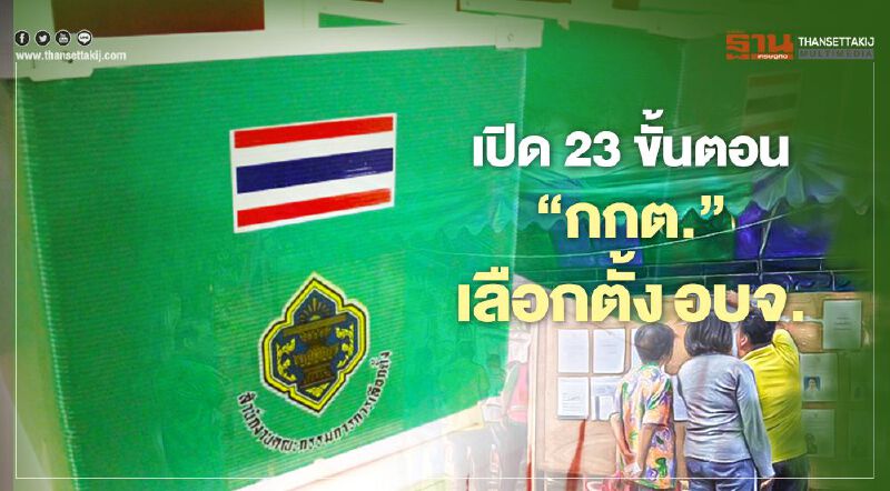 เปิด23ขั้นตอน‘กกต.’ เลือกตั้งอบจ. 