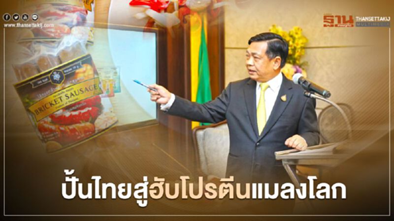กระทรวงเกษตรฯ ปั้นไทยสู่ฮับโปรตีนแมลงโลก กระทรวงเกษตรฯ ปั้นไทยสู่ฮับโปรตีนแมลงโลก