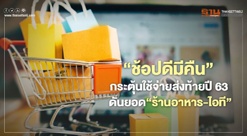 ‘ช้อปดีมีคืน’ กระตุ้นใช้จ่ายส่งท้ายปี 63 ดันยอด‘ร้านอาหาร-ไอที’ ‘ช้อปดีมีคืน’ กระตุ้นใช้จ่ายส่งท้ายปี 63 ดันยอด‘ร้านอาหาร-ไอที’