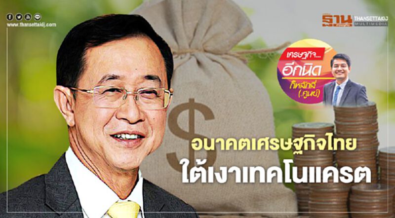 อนาคตเศรษฐกิจไทย ใต้เงาเทคโนแครต อนาคตเศรษฐกิจไทย ใต้เงาเทคโนแครต