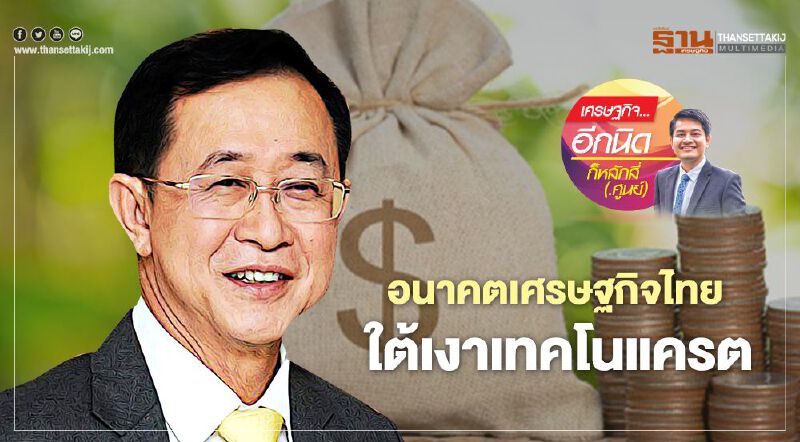 อนาคตเศรษฐกิจไทย  ใต้เงาเทคโนแครต