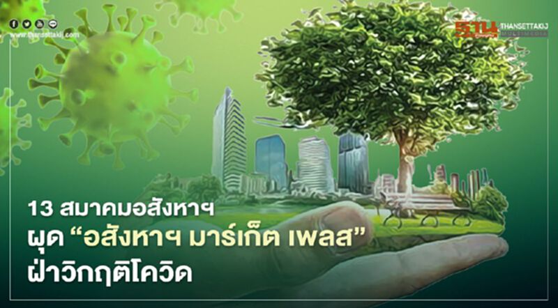 13 สมาคมอสังหาฯ ขน 1,000 โครงการ ผุด "อสังหาฯ มาร์เก็ต เพลส" ฝ่าวิกฤติโควิด 13 สมาคมอสังหาฯ ขน 1,000 โครงการ ผุด "อสังหาฯ มาร์เก็ต เพลส" ฝ่าวิกฤติโควิด